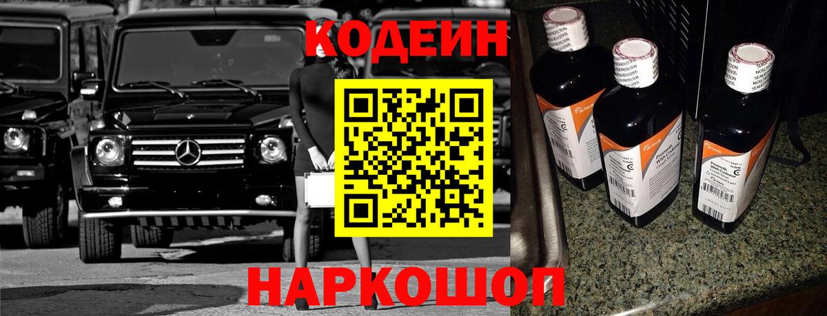 Кодеин Purple Drank  Codein напиток Lean (лин)  Вход с VPN  Фрязино 